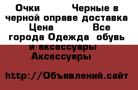 Очки Ray Ban Черные в черной оправе доставка › Цена ­ 6 000 - Все города Одежда, обувь и аксессуары » Аксессуары   